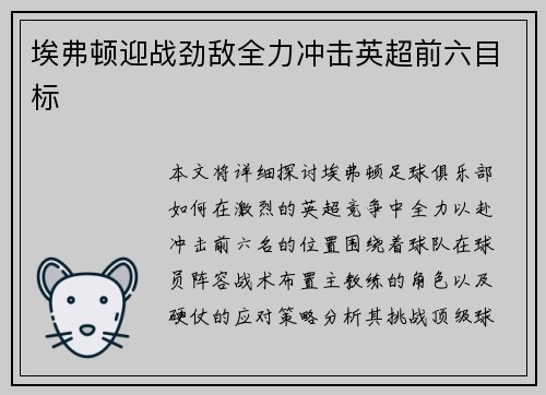 埃弗顿迎战劲敌全力冲击英超前六目标