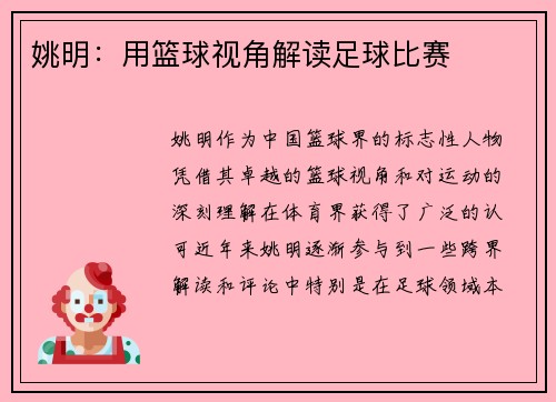 姚明：用篮球视角解读足球比赛