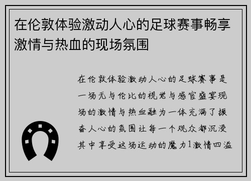 在伦敦体验激动人心的足球赛事畅享激情与热血的现场氛围