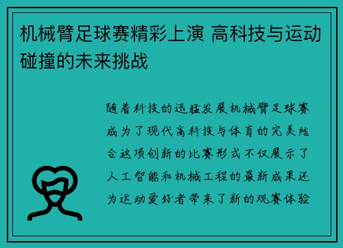 机械臂足球赛精彩上演 高科技与运动碰撞的未来挑战