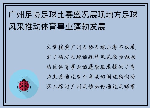 广州足协足球比赛盛况展现地方足球风采推动体育事业蓬勃发展