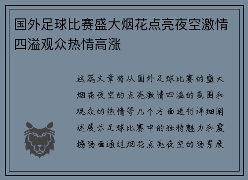 国外足球比赛盛大烟花点亮夜空激情四溢观众热情高涨