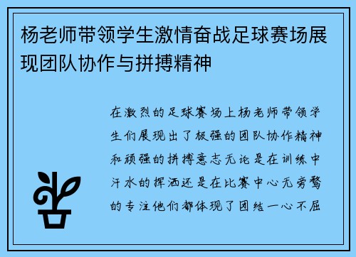 杨老师带领学生激情奋战足球赛场展现团队协作与拼搏精神
