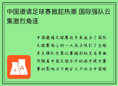 中国邀请足球赛掀起热潮 国际强队云集激烈角逐
