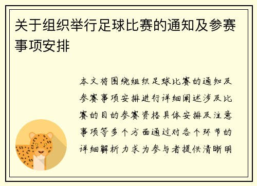 关于组织举行足球比赛的通知及参赛事项安排