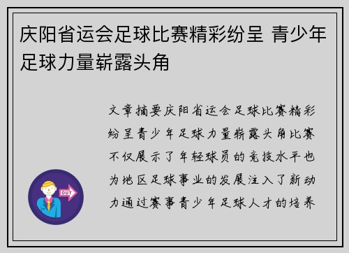 庆阳省运会足球比赛精彩纷呈 青少年足球力量崭露头角