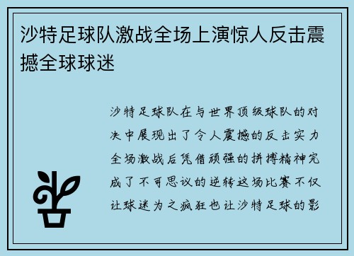 沙特足球队激战全场上演惊人反击震撼全球球迷