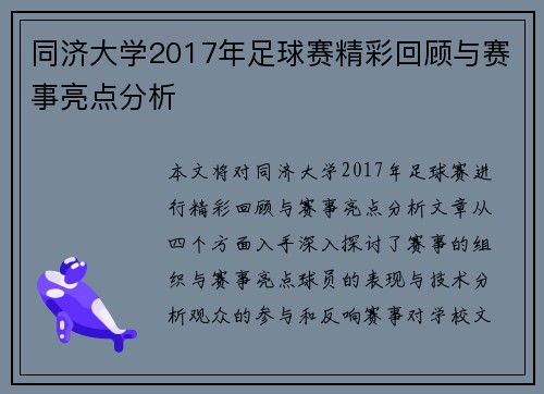 同济大学2017年足球赛精彩回顾与赛事亮点分析