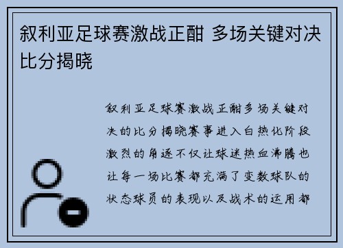 叙利亚足球赛激战正酣 多场关键对决比分揭晓