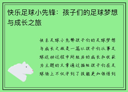 快乐足球小先锋：孩子们的足球梦想与成长之旅