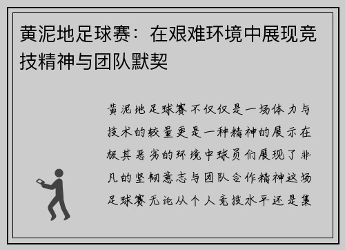 黄泥地足球赛：在艰难环境中展现竞技精神与团队默契