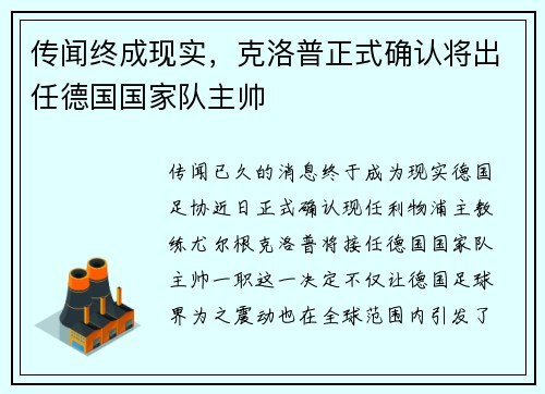 传闻终成现实，克洛普正式确认将出任德国国家队主帅
