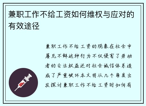 兼职工作不给工资如何维权与应对的有效途径