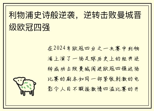 利物浦史诗般逆袭，逆转击败曼城晋级欧冠四强