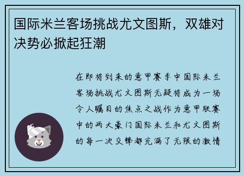 国际米兰客场挑战尤文图斯，双雄对决势必掀起狂潮
