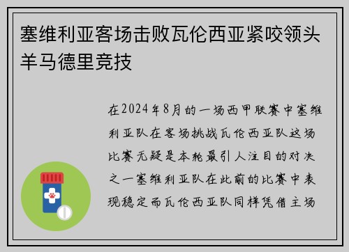 塞维利亚客场击败瓦伦西亚紧咬领头羊马德里竞技