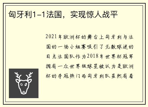 匈牙利1-1法国，实现惊人战平