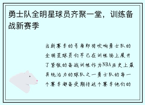 勇士队全明星球员齐聚一堂，训练备战新赛季