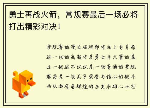 勇士再战火箭，常规赛最后一场必将打出精彩对决！