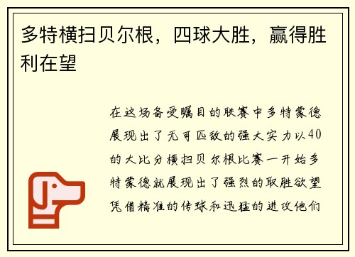 多特横扫贝尔根，四球大胜，赢得胜利在望