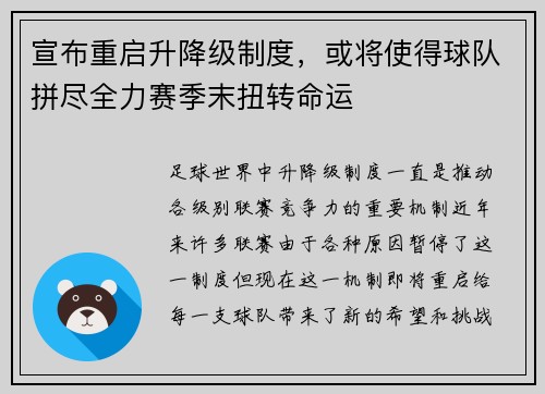 宣布重启升降级制度，或将使得球队拼尽全力赛季末扭转命运