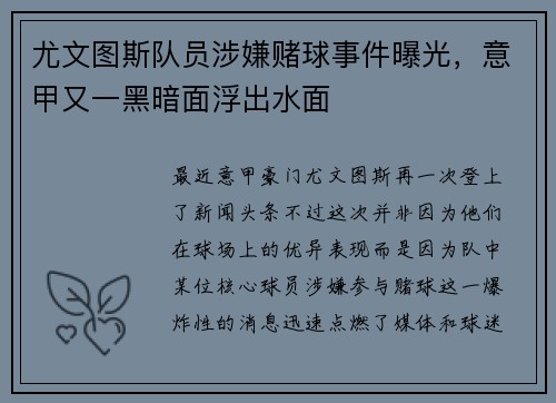 尤文图斯队员涉嫌赌球事件曝光，意甲又一黑暗面浮出水面