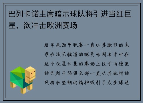 巴列卡诺主席暗示球队将引进当红巨星，欲冲击欧洲赛场