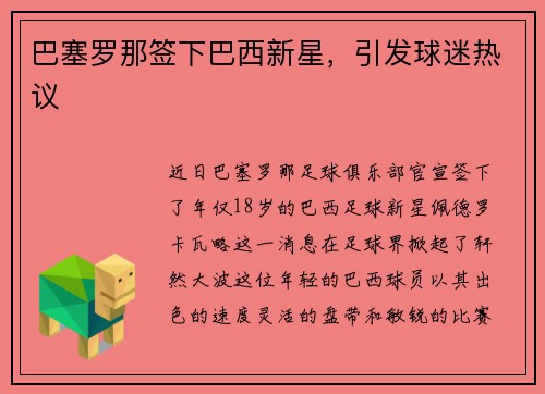 巴塞罗那签下巴西新星，引发球迷热议