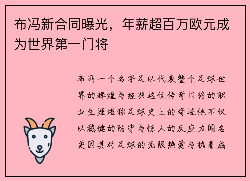 布冯新合同曝光，年薪超百万欧元成为世界第一门将