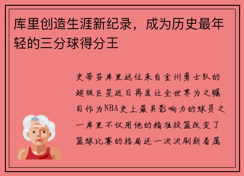 库里创造生涯新纪录，成为历史最年轻的三分球得分王