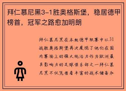 拜仁慕尼黑3-1胜奥格斯堡，稳居德甲榜首，冠军之路愈加明朗