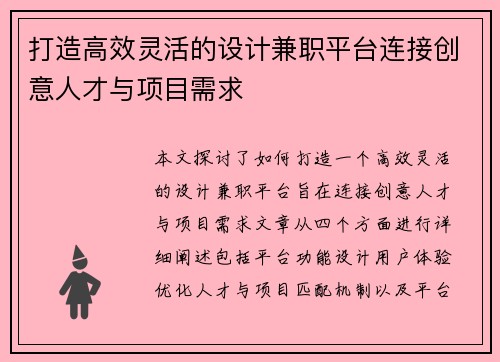 打造高效灵活的设计兼职平台连接创意人才与项目需求