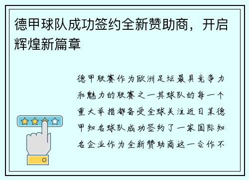 德甲球队成功签约全新赞助商，开启辉煌新篇章