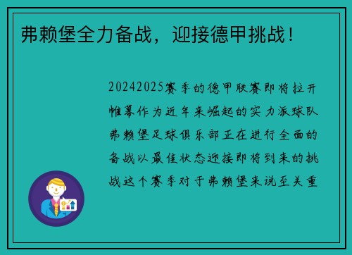 弗赖堡全力备战，迎接德甲挑战！