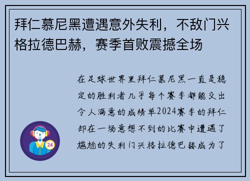 拜仁慕尼黑遭遇意外失利，不敌门兴格拉德巴赫，赛季首败震撼全场