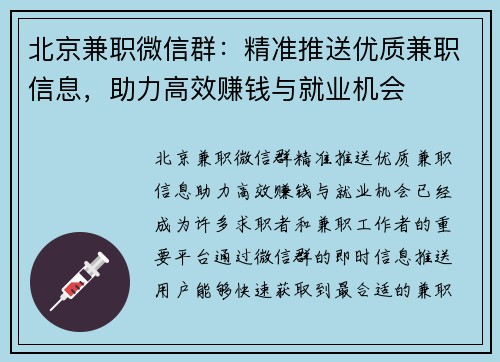 北京兼职微信群：精准推送优质兼职信息，助力高效赚钱与就业机会