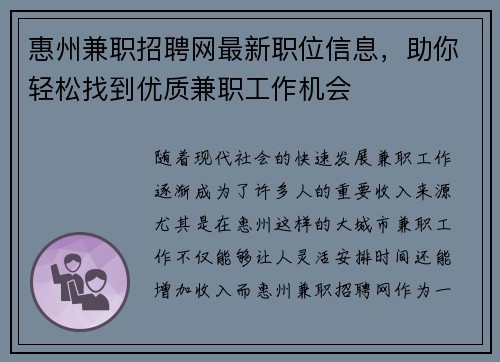 惠州兼职招聘网最新职位信息，助你轻松找到优质兼职工作机会