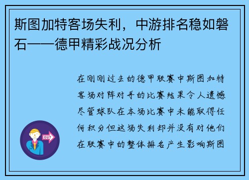 斯图加特客场失利，中游排名稳如磐石——德甲精彩战况分析