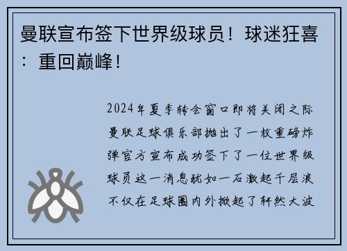 曼联宣布签下世界级球员！球迷狂喜：重回巅峰！