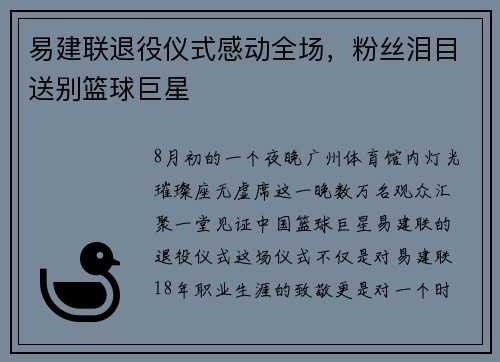 易建联退役仪式感动全场，粉丝泪目送别篮球巨星