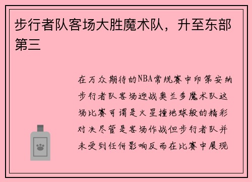 步行者队客场大胜魔术队，升至东部第三