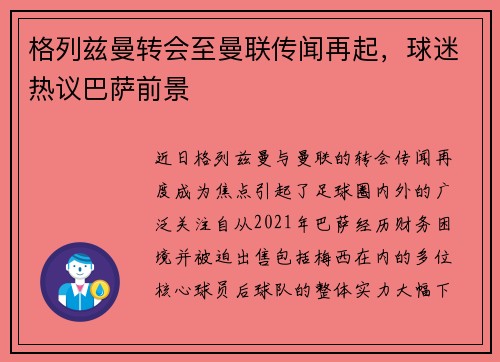 格列兹曼转会至曼联传闻再起，球迷热议巴萨前景
