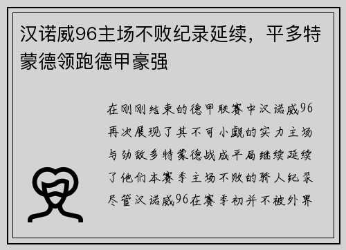 汉诺威96主场不败纪录延续，平多特蒙德领跑德甲豪强