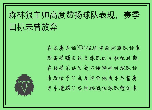 森林狼主帅高度赞扬球队表现，赛季目标未曾放弃
