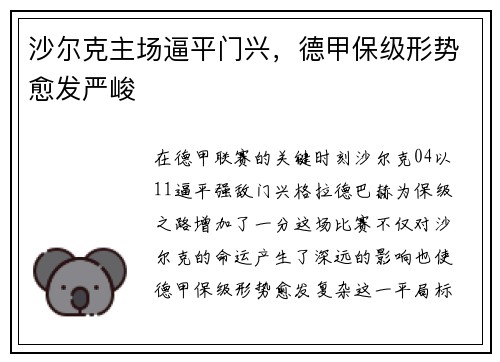 沙尔克主场逼平门兴，德甲保级形势愈发严峻