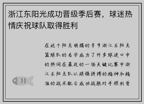 浙江东阳光成功晋级季后赛，球迷热情庆祝球队取得胜利