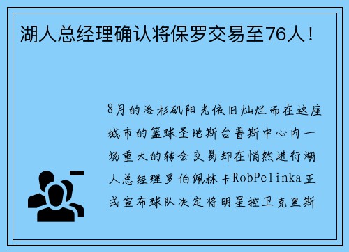 湖人总经理确认将保罗交易至76人！