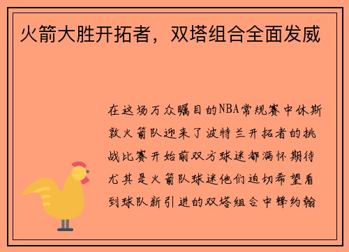 火箭大胜开拓者，双塔组合全面发威