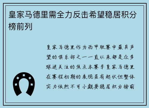 皇家马德里需全力反击希望稳居积分榜前列