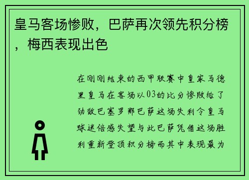 皇马客场惨败，巴萨再次领先积分榜，梅西表现出色